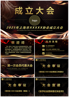 2025黄色协会成立大会启动仪式PPT模板
