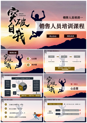 2025彩色销售人员培训销售技巧方法人事培训之一PPT模板