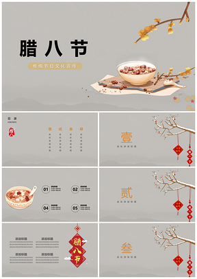 粉色传统节日文化腊八节活动宣传PPT模板