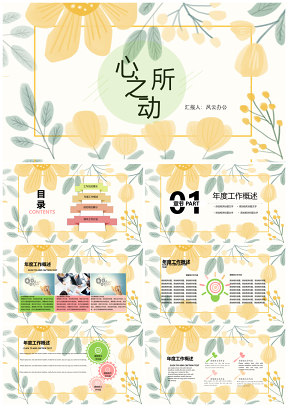 心之所动黄色绿色花朵PPT模板