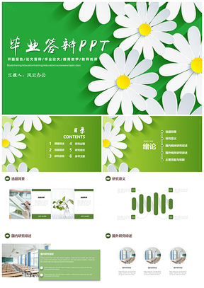 绿色雏菊小清新毕业答辩PPT模板