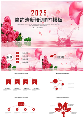 2025红色简约清新培训PPT模板