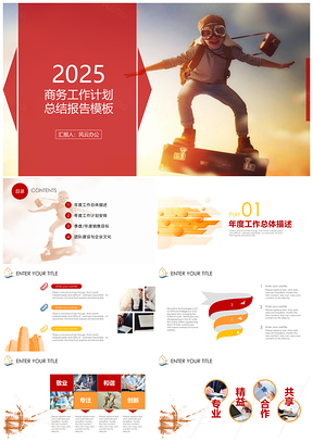 2025彩色赢战企业宣传商务工作计划总结报告PPT模板