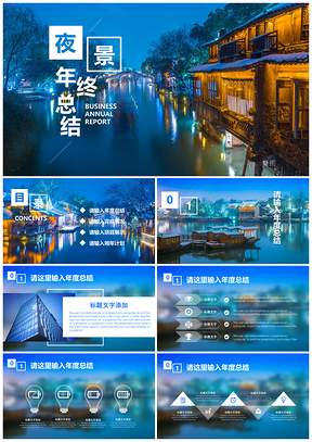 夜景蓝色文艺年终总结工作汇报PPT模板