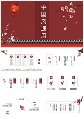 红色精美动态复古高端红中国风通用PPT模板