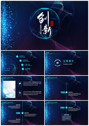 蓝色创新超越企业文化宣传推广科技PPT模板