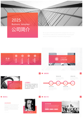 2025红色公司简介商务通用PPT模板