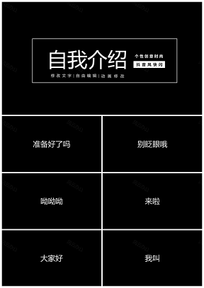 白色个性创意自我介绍抖音快闪风PPT模板