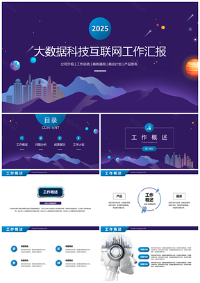 2025彩色”创意星球“大数据科技互联网工作汇报PPT模板