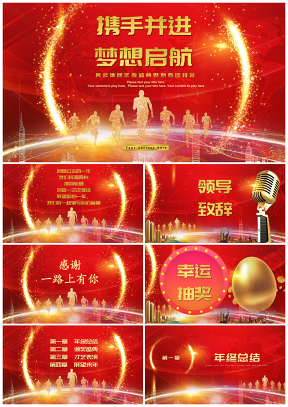 红色公司年会ppt模板颁奖典礼年终总结表彰庆典PPT模板
