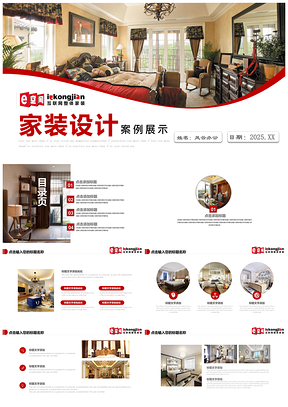 2025红色家装设计公司宣传介绍画册案例分析展示PPT模板