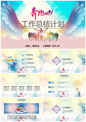 2025彩色励志奔跑年终总结工作汇报述职竞聘商务风PPT模板