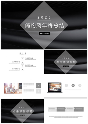 2025工作计划黑白极简商务简约年终总结PPT模板