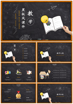 黑色黑板风教学课件计划教案说课公开课教学设计PPT模板