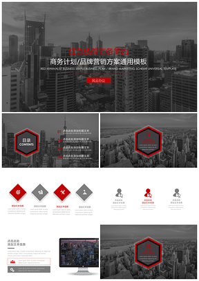 红色极简黑红商务通用ppt模板通用PPT模板