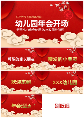 红色喜庆幼儿园年会开场PPT模板