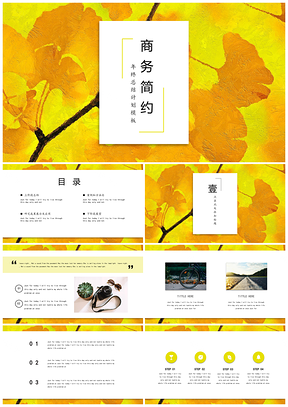 黄色银杏叶极简商务风年终总结PPT模板