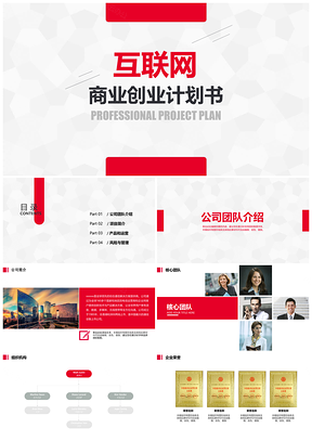 红色互联网商业计划书PPT模板