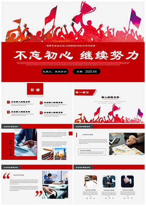 2025红色公司年终总结汇报述职演讲新年计划团队PPT模板