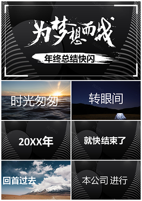 年终总结彩色快闪商务年终工作总结通用快闪PPT模板