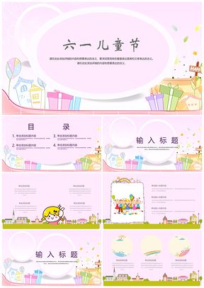 动态粉色可爱卡通六一儿童节PPT模板