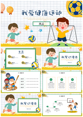 彩色可爱卡通我爱健康运动教育教学童趣PPT模板
