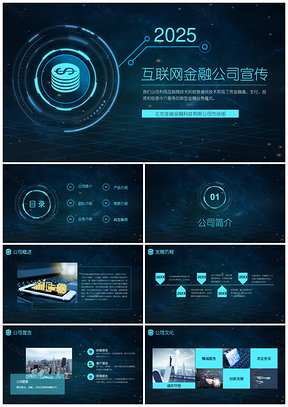 科技风互联网金融公司宣传介绍PPT模板