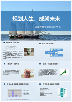 蓝色大学生如何进行职业生涯规划PPT模板