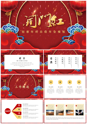 红色中国风喜庆年终总结工作汇报年会表彰晚会PPT模板