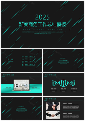 2025黑色年终工作总结汇报商务渐变通用PPT模板