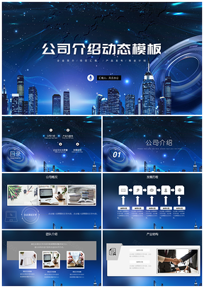 蓝色企业文化建设发布会公司简介模板商业计划书PPT模板
