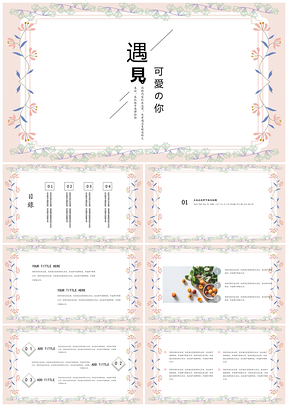 粉色遇见可爱简约创意小清新PPT模板