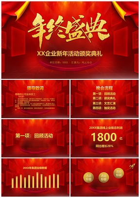 红色年会庆典新年活动颁奖典礼PPT模板