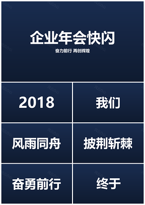 黑色抖音年会快闪开场PPT模板