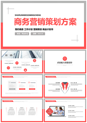 红色商务营销策划方案年终工作汇报述职演讲PPT模板