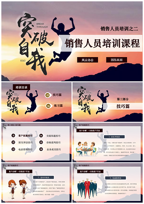 2025彩色销售人员培训销售技巧方法人事培训之二PPT模板