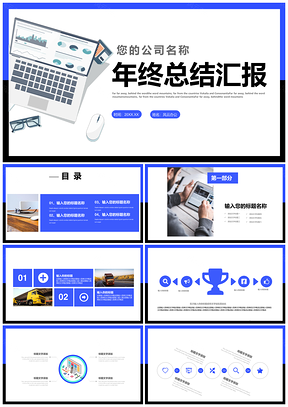 蓝色年终工作总结汇报述职PPT模板