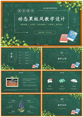 绿色教学设计公开课教学课件计划教案说课黑板风PPT模板