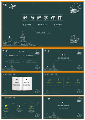 绿色创意手绘黑板风教育教学课件通用PPT模板