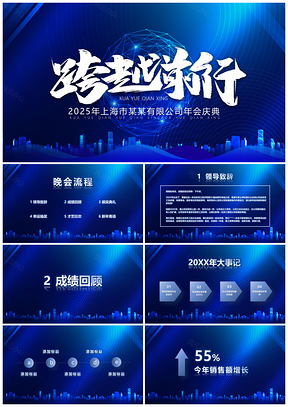 2025蓝色年会颁奖晚会答谢公司年会PPT模板