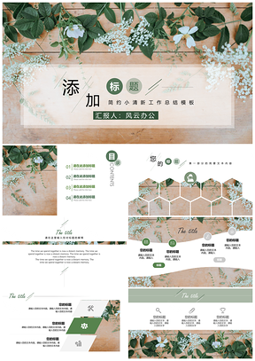 灰色绿色小清新简约风PPT模板