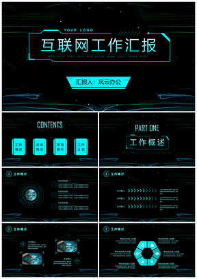 彩色科技风互联网工作汇报PPT模板