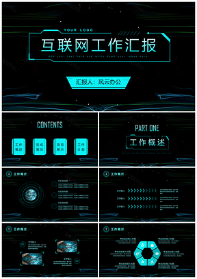 科技风互联网工作汇报PPT