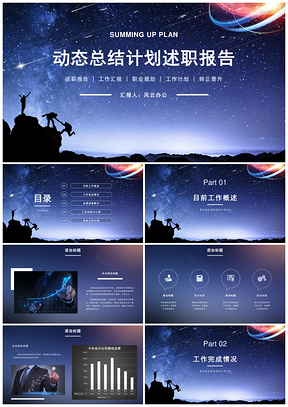 蓝色星空商务年终总结工作总结汇报个人述职报告PPT模板