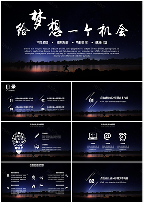 黑色梦想版通用商务年终总结述职报告融资计划分层可编PPT模板