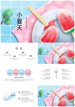 彩色小清新文艺夏天西瓜水彩风办公通用版PPT模板