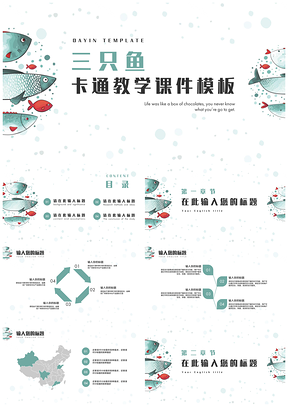 三只鱼卡通风教育教学课件通用PPT模板