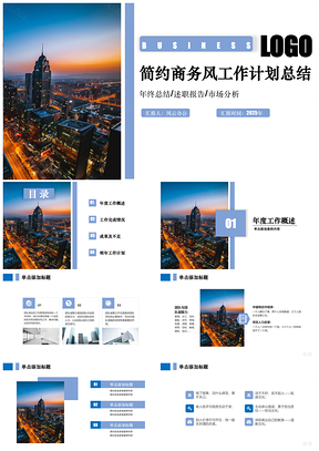 2025蓝色简约风商业工作总结即新年工作计划报告PPT模板