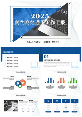 2025年终总结蓝色简约商务工作汇报PPT模板