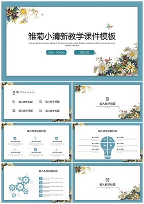 蓝色雏菊小清新教学课件PPT模板